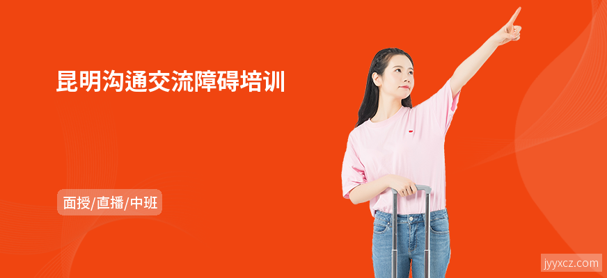 昆明沟通交流障碍培训