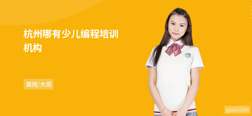杭州哪有少儿编程培训机构