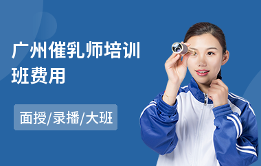 广州催乳师培训班费用(催乳师培训班价格)
