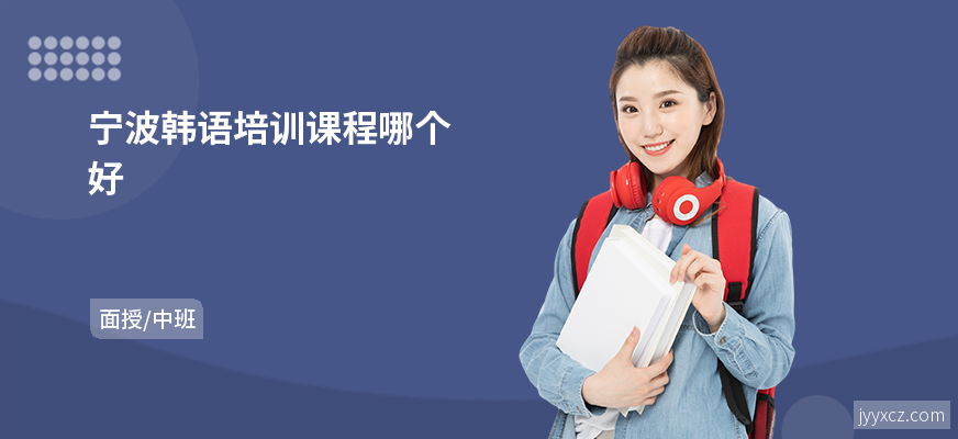 宁波韩语培训课程哪个好