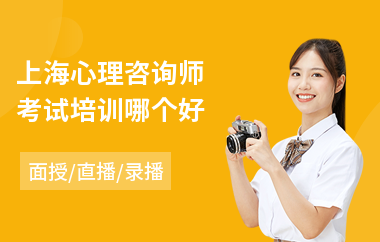 上海心理咨询师考试培训哪个好(心理咨询师培训学费)