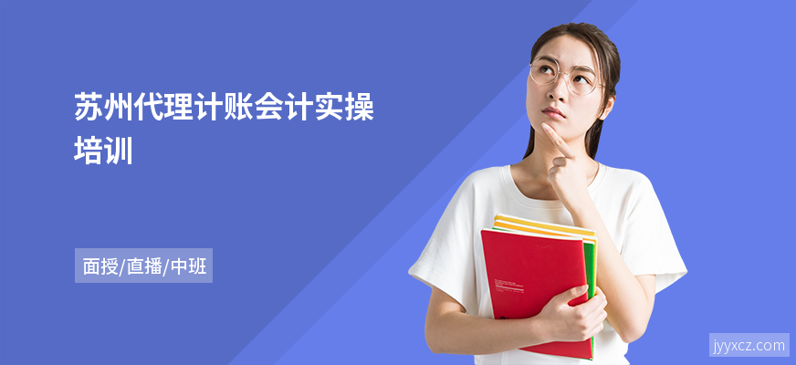 苏州代理计账会计实操培训