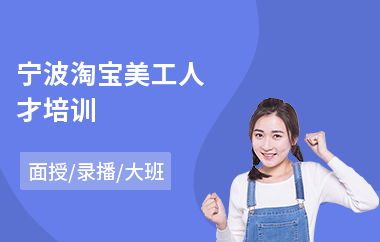 宁波淘宝美工人才培训