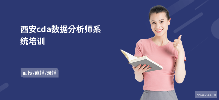 西安cda数据分析师系统培训