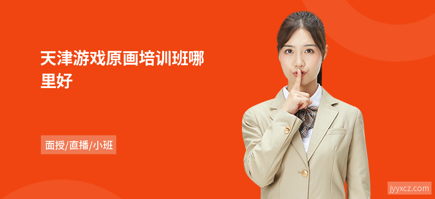 天津游戏原画培训班哪里好