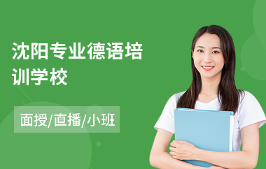 沈阳专业德语培训学校(零基础德语培训费用)