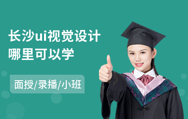 长沙ui视觉设计哪里可以学