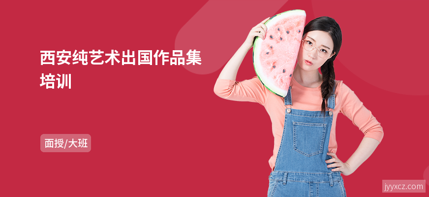 西安纯艺术出国作品集培训