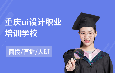 重庆ui设计职业培训学校(ui设计一般培训学费多少)