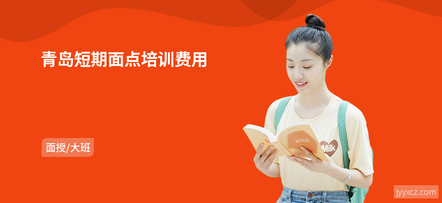 青岛短期面点培训费用