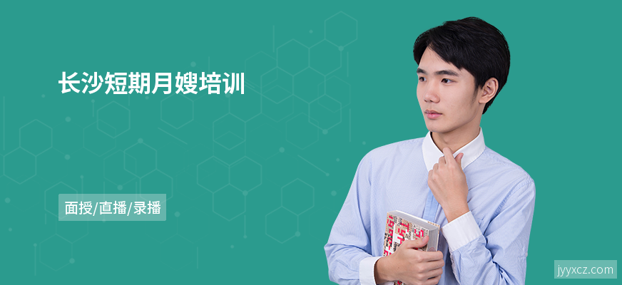 长沙短期月嫂培训