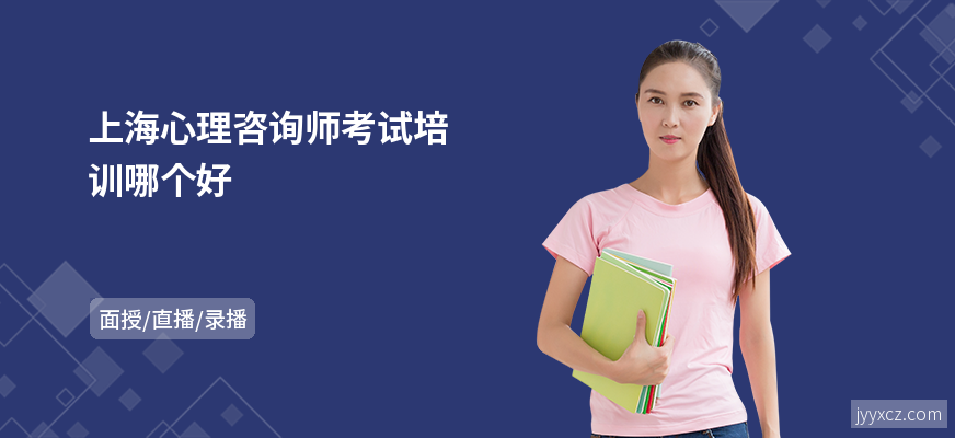 上海心理咨询师考试培训哪个好