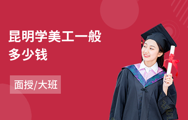 昆明学美工一般多少钱
