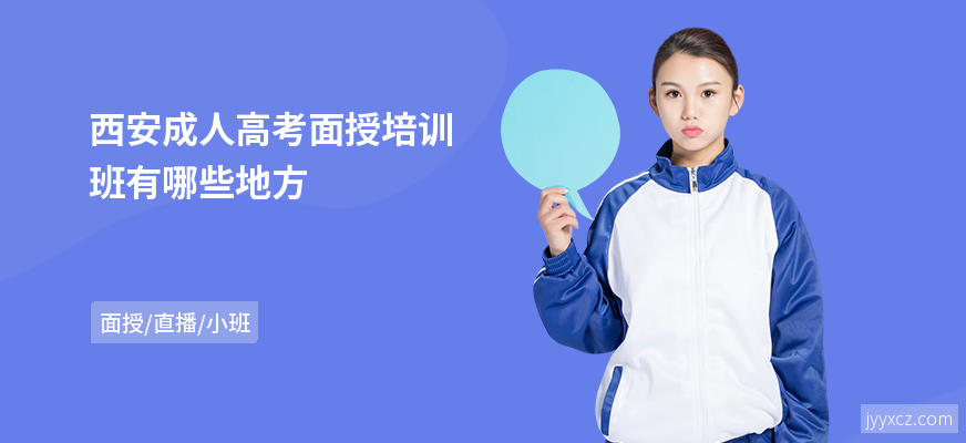 西安成人高考面授培训班有哪些地方