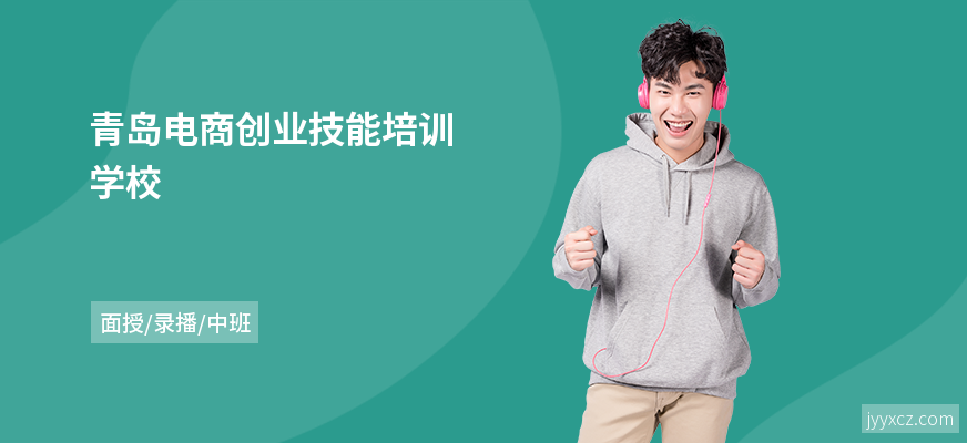 青岛电商创业技能培训学校
