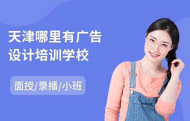 天津哪里有广告设计培训学校