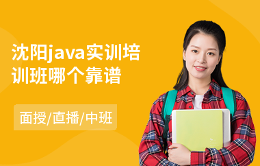沈阳java实训培训班哪个靠谱