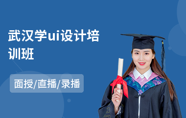 武汉学ui设计培训班(哪里有网页ui设计培训班)