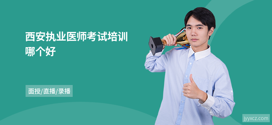 西安执业医师考试培训哪个好