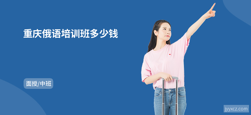 重庆俄语培训班多少钱