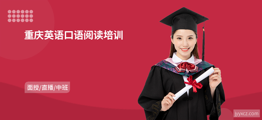重庆英语口语阅读培训