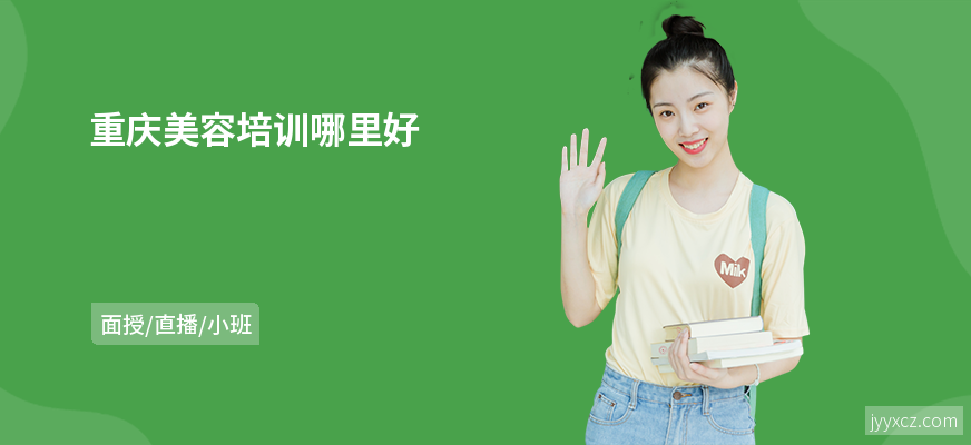 重庆美容培训哪里好