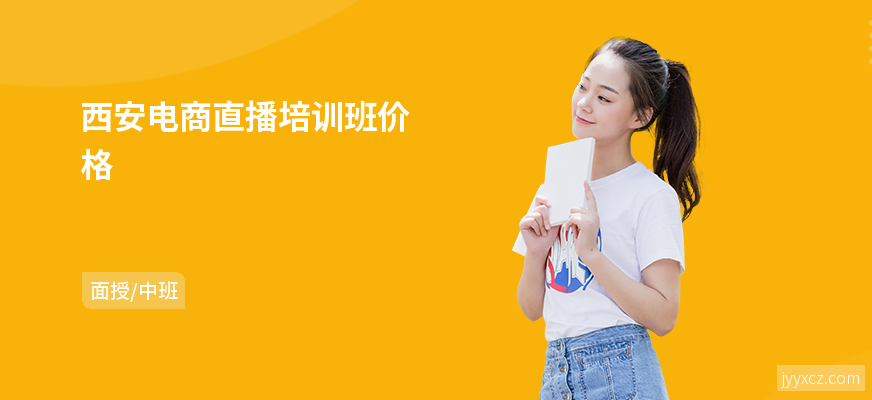 西安电商直播培训班价格