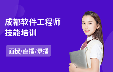 成都软件工程师技能培训(高级软件工程师培训)