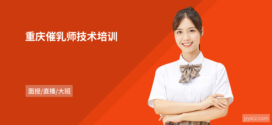 重庆催乳师技术培训