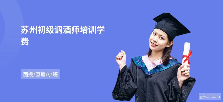 苏州初级调酒师培训学费