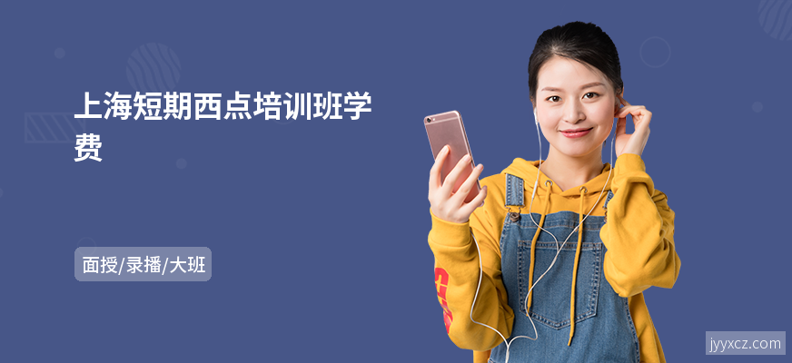 上海短期西点培训班学费