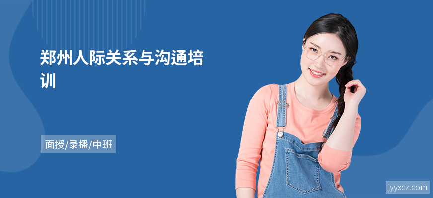 郑州人际关系与沟通培训
