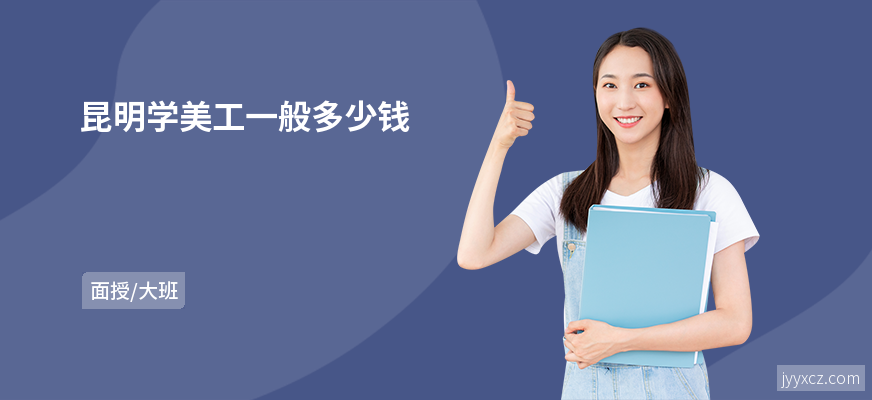 昆明学美工一般多少钱