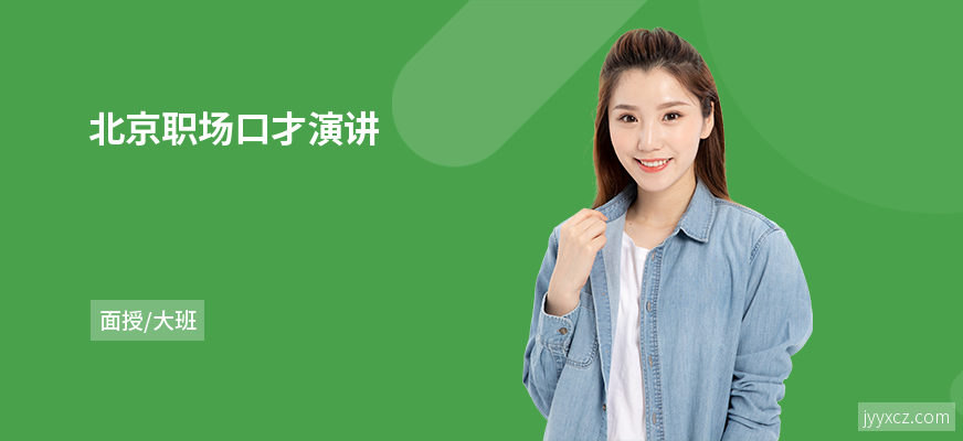 北京职场口才演讲