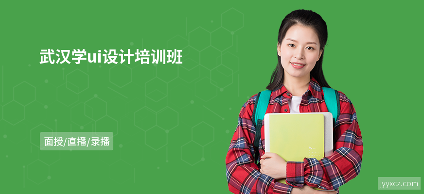 武汉学ui设计培训班