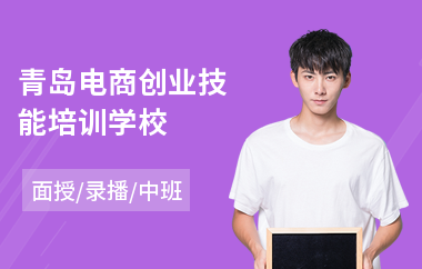 青岛电商创业技能培训学校
