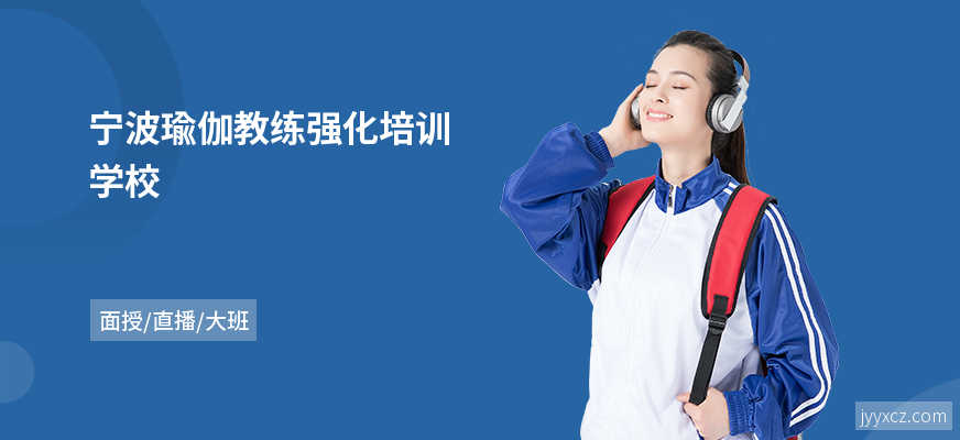 宁波瑜伽教练强化培训学校