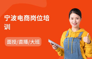 宁波电商岗位培训(电商代运营培训)