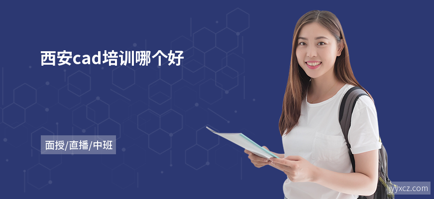 西安cad培训哪个好
