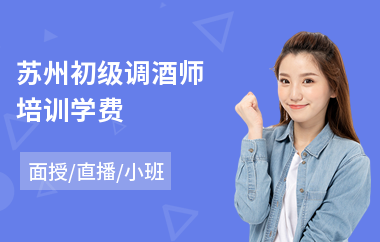 苏州初级调酒师培训学费