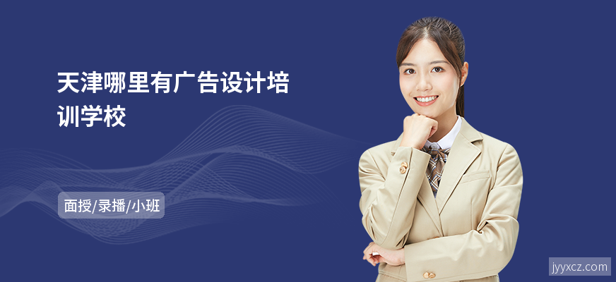天津哪里有广告设计培训学校