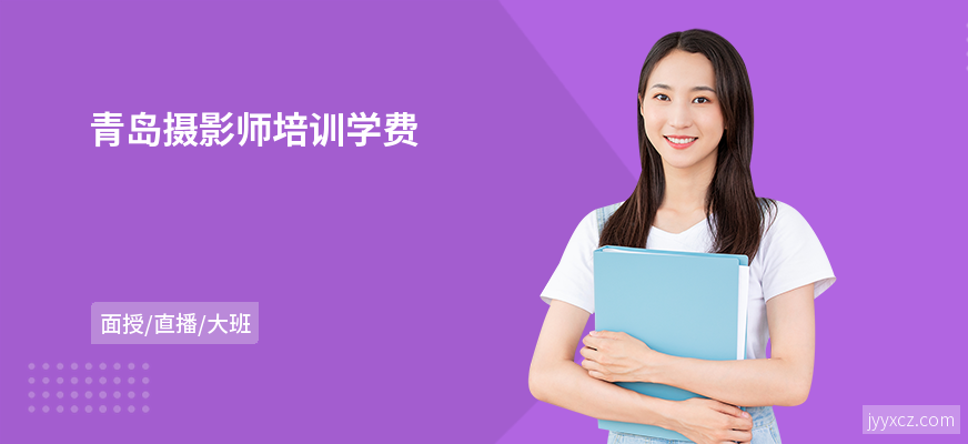 青岛摄影师培训学费