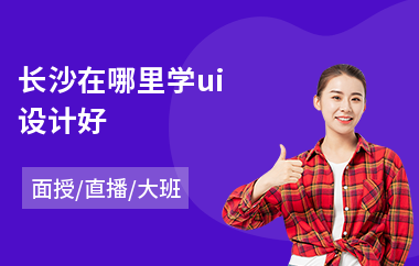 长沙在哪里学ui设计好