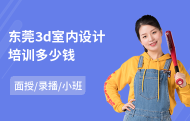 东莞3d室内设计培训多少钱