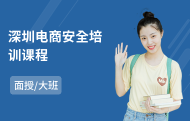 深圳电商安全培训课程