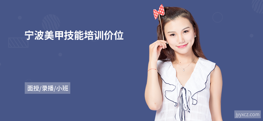 宁波美甲技能培训价位