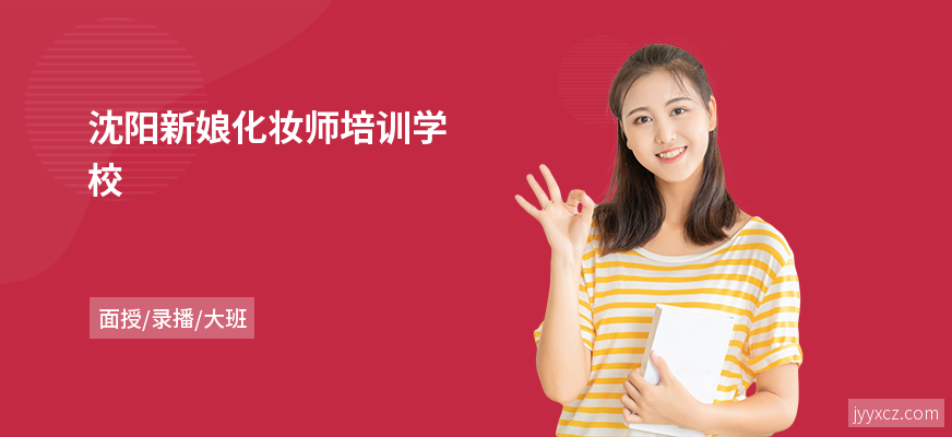 沈阳新娘化妆师培训学校