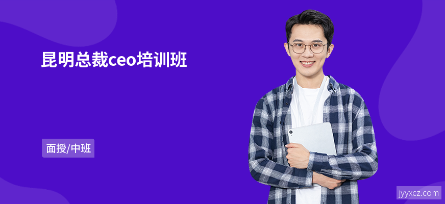 昆明总裁ceo培训班