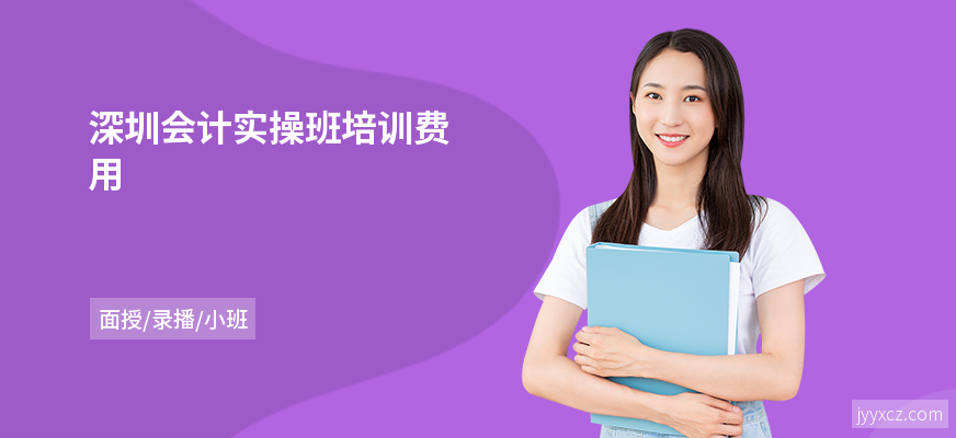 深圳会计实操班培训费用
