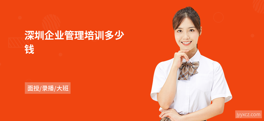 深圳企业管理培训多少钱